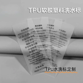 洗唛、商标