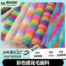新品现货彩色提花毛面料 6色彩虹提花海派毛 玩具服装DIY毛绒面料