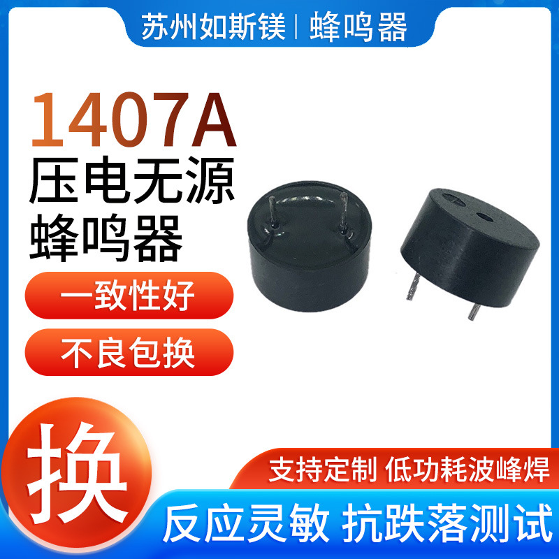 厂家压电式1407A无源蜂鸣器仪表小家电用无源电子蜂鸣器压电式
