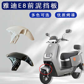 ABS电动车前挡泥板适用雅迪E8挡泥瓦加厚挡水板外壳配件工程塑料