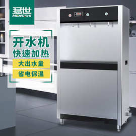 猛世开水器商用开水机公司学校饮水机烧水器自动饮水机步进式