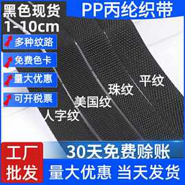 厂家批发加厚人字带包边条美国纹平纹织带手提箱包辅料PP丙纶织带