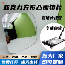 亚加力塑胶镜片车底凸面镜方形高清反光大视野检查镜定制厂家
