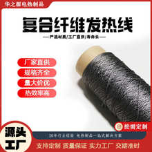 廠家直供遠紅外復合發熱線電熱服裝鞋墊襪子專用纖維加熱線調溫