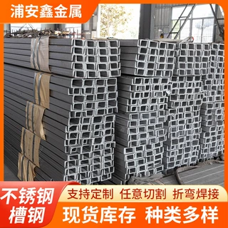 定制批发304不锈钢槽钢316L等边可打孔焊接货架用可定制904L冷弯