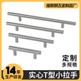 定制款 不锈钢实心T型拉手家具橱柜抽屉把手简约抽屉柜门拉手批发