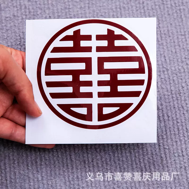 喜赞波波球气球贴纸结婚婚礼婚房装饰婚庆布置喜字自粘红色金色不