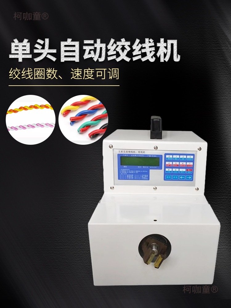 单头自动绞线机电线高速扭线机夹线扭麻花机缠绕拧线机线束麦太保