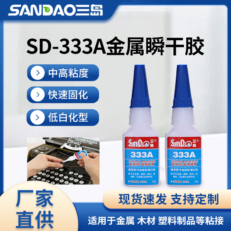 三岛SD333A通用型瞬干胶 皮革塑胶中低粘度低白化快干胶 20g