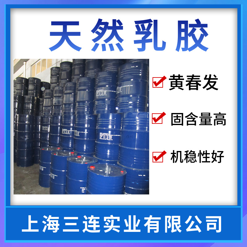 黄春发泰国天然乳胶 亚么尼亚胶 白乳胶