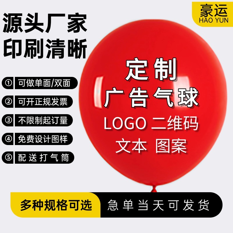 厂家供应广告气球印刷logo图案二维码印字开业气球装饰幼儿园宣传