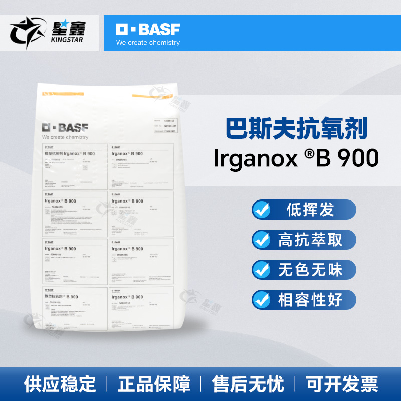 巴斯夫抗氧剂Irganox B900协效抗氧剂防老化剂复合抗氧化防老剂