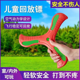 Children's Three-leaf Soft Safety Boomerang Hot-selling Outdoor Sports General Competitive Toy for Adults and Kidsren