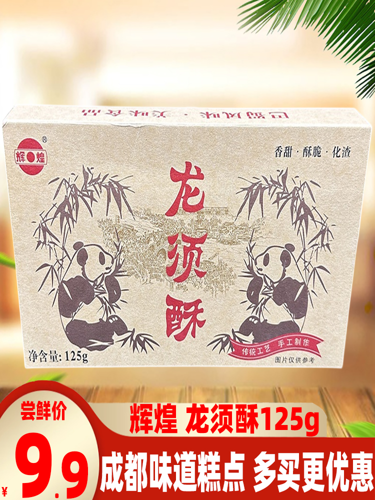 成都特产龙须酥125g四川传统糕点心手工酥糖小吃零食伴手礼
