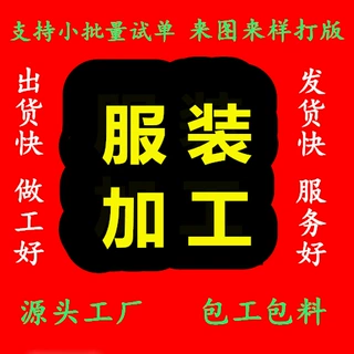 服装加工定制来图来样包工包料影视服装定制影视道具定制实景制作