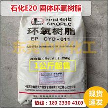 CYD-011巴陵石化E-20固体环氧树脂防腐涂料中国石化E20固态树脂