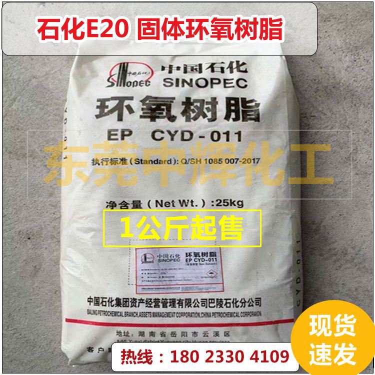 CYD-011巴陵石化E-20固体环氧树脂防腐涂料中国石化E20固态树脂