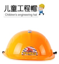 儿童仿真加厚工具工程可搭配帽子过家家角色扮演可穿戴玩具头盔
