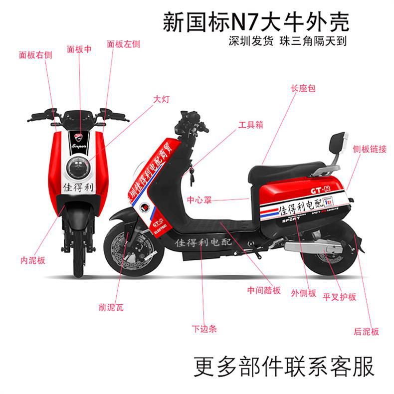 New National Standard Daniu N7 Electric Vehicle Accessories, Haoling Daniu Electric Scooter, Daniu No. 1 Modified Full Vehicle Shell Plastic Parts