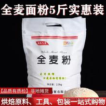 代发麦麸天然500全麦粉馒头全麦面粉含粗粮小麦斤皮5面包粉一件粉