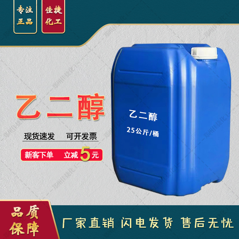 工业级乙二醇 无色透明液体防冻液原液胶水乳液膏体防冻用乙二醇