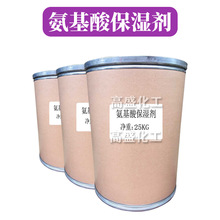 氨基酸保濕劑 NMF-50 三甲基甘氨酸 甜菜鹼 護膚 原料 1kg