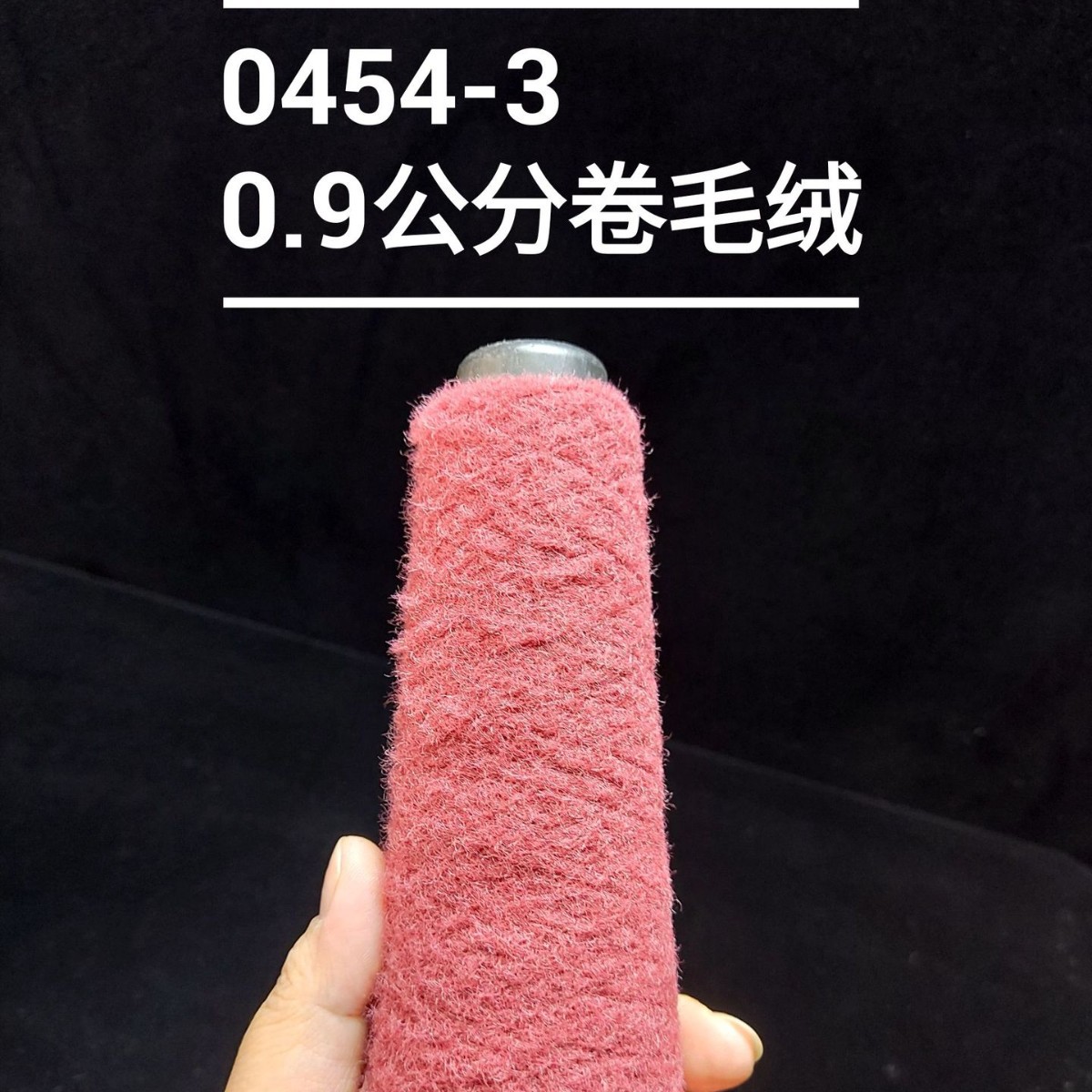 （0454-3）0.9公分卷毛绒毛纱粗针针织编织特种花式纱毛衣服