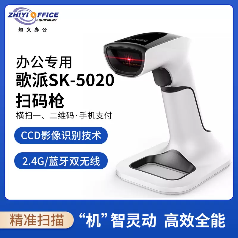 歌派SK-5020无线蓝牙 一二维码扫描枪商超收银扫码开票蓝牙扫描枪