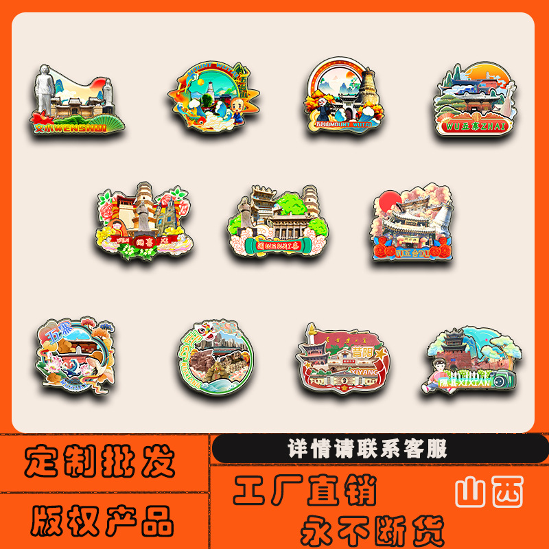 山西五台武乡隰县忻州兴县新绛文水冰箱贴磁贴批发城市旅游纪念品