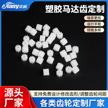 供应马达齿轮马达小齿轮厂家小模数塑胶齿轮定制塑料电机齿轮加工