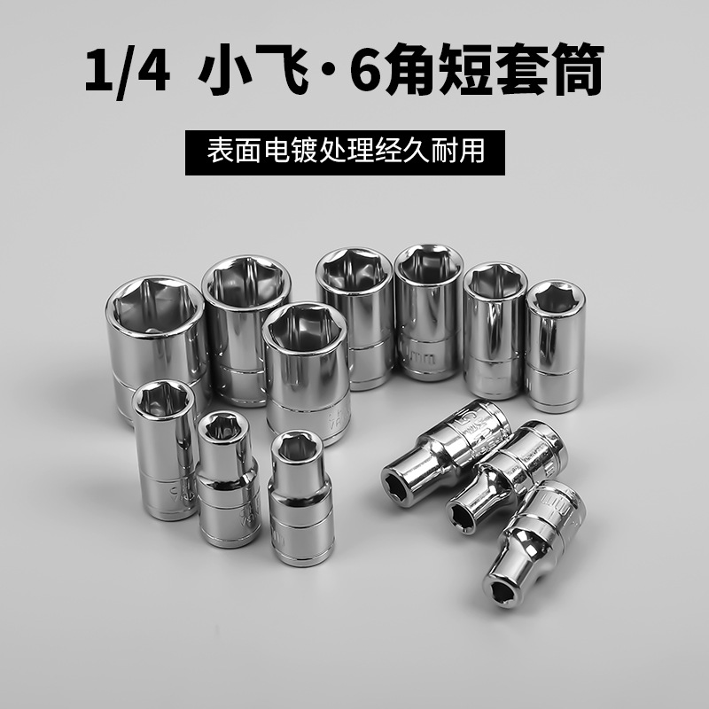 内外六角套筒头套头扳手工具棘轮5.5/7/8/10套筒头子6.3mm小飞1/4