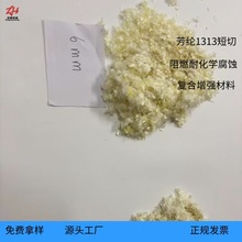阻燃耐磨芳纶1313短切纤维高温过滤材料优选绝缘防火复合材料专用