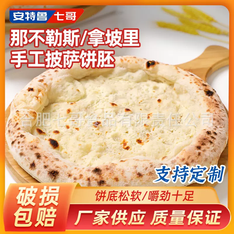 安特鲁七哥 拿坡里披萨饼底 西餐厅意式披萨冷冻半成品商用批发