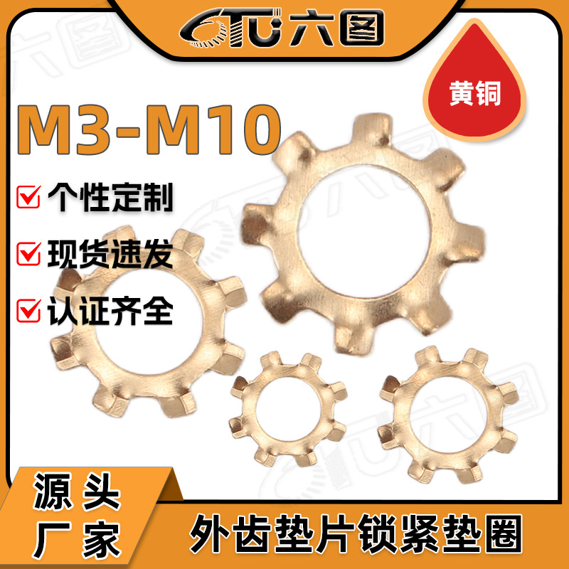 批发黄铜外齿垫片锁紧垫圈止动垫片齿轮形止退垫圈M3/M4/M5/M6/M8