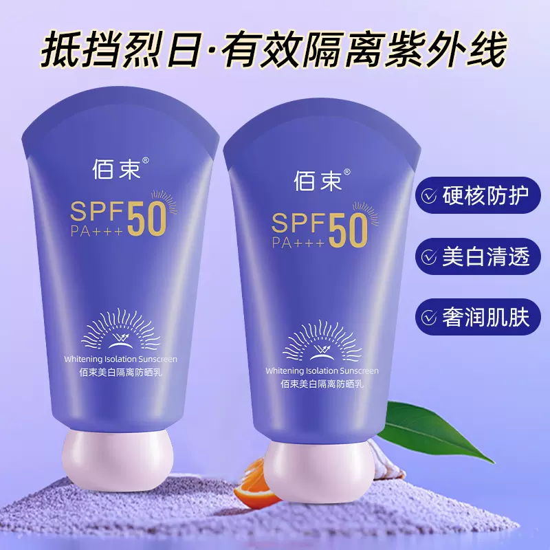 佰束美白隔离防晒乳60g紫外线水润轻薄防水防汗隔离透气防晒霜