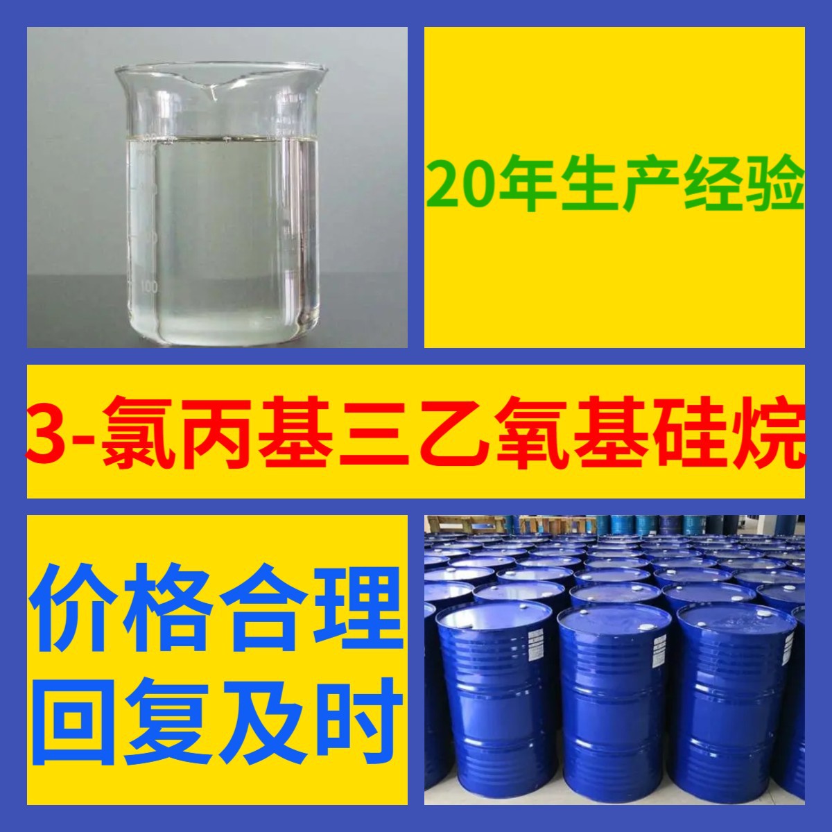 3-氯丙基三乙氧基硅烷 品种齐全99%含量20年生产经验多用途广东