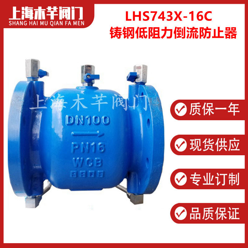 新一代低阻力倒流防止器LHS743X-16C直流式倒流防污隔断止回阀