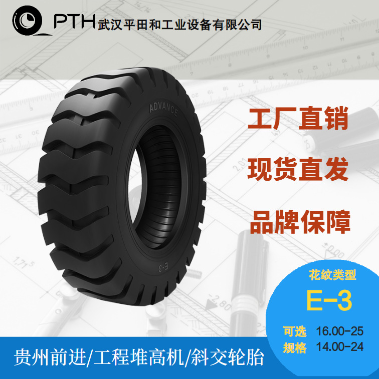 前进工程港用堆高机斜交轮胎E-3规格14.00-24/16.00-25现货厂家发