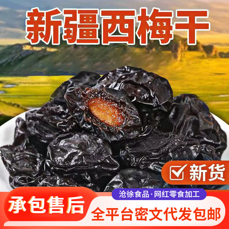 新疆新货西梅干大果0添加剂梅子杨梅果干零食批发带核大颗粒西梅|undefined