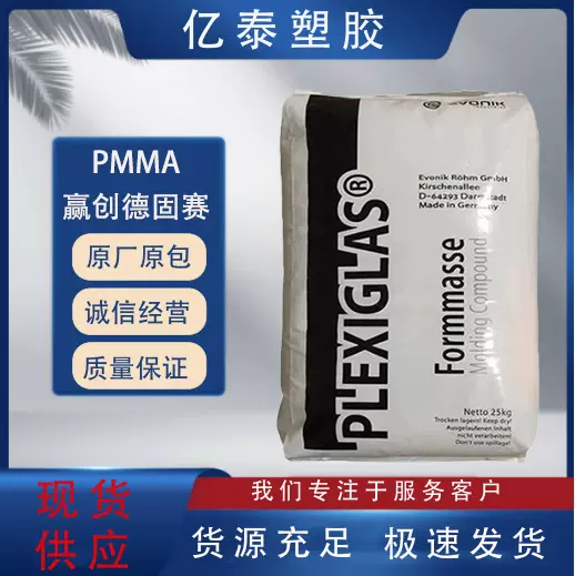 PMMA 赢创德固赛 8N 注塑级抗紫外线透明耐候耐高温照明灯具