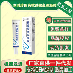 李時珍医薬抗アレルギー鼻腔ジェル 20g/チューブ 工場直送 即納 卸売 一件代発送