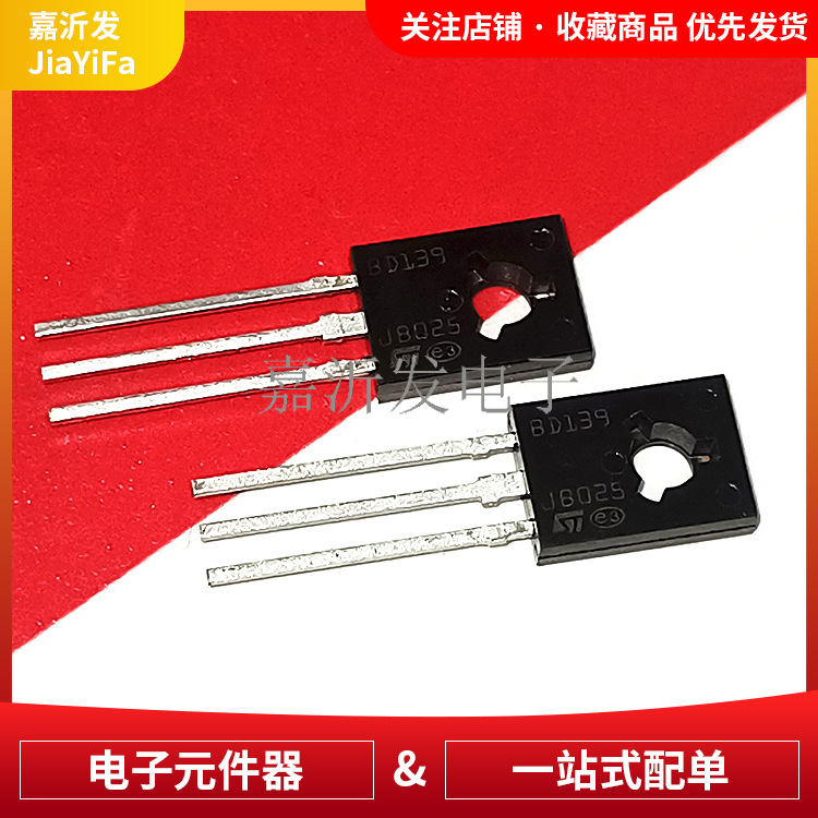 BD139 封装TO-126直插音频功放三极管 NPN液晶常用中功率晶体管