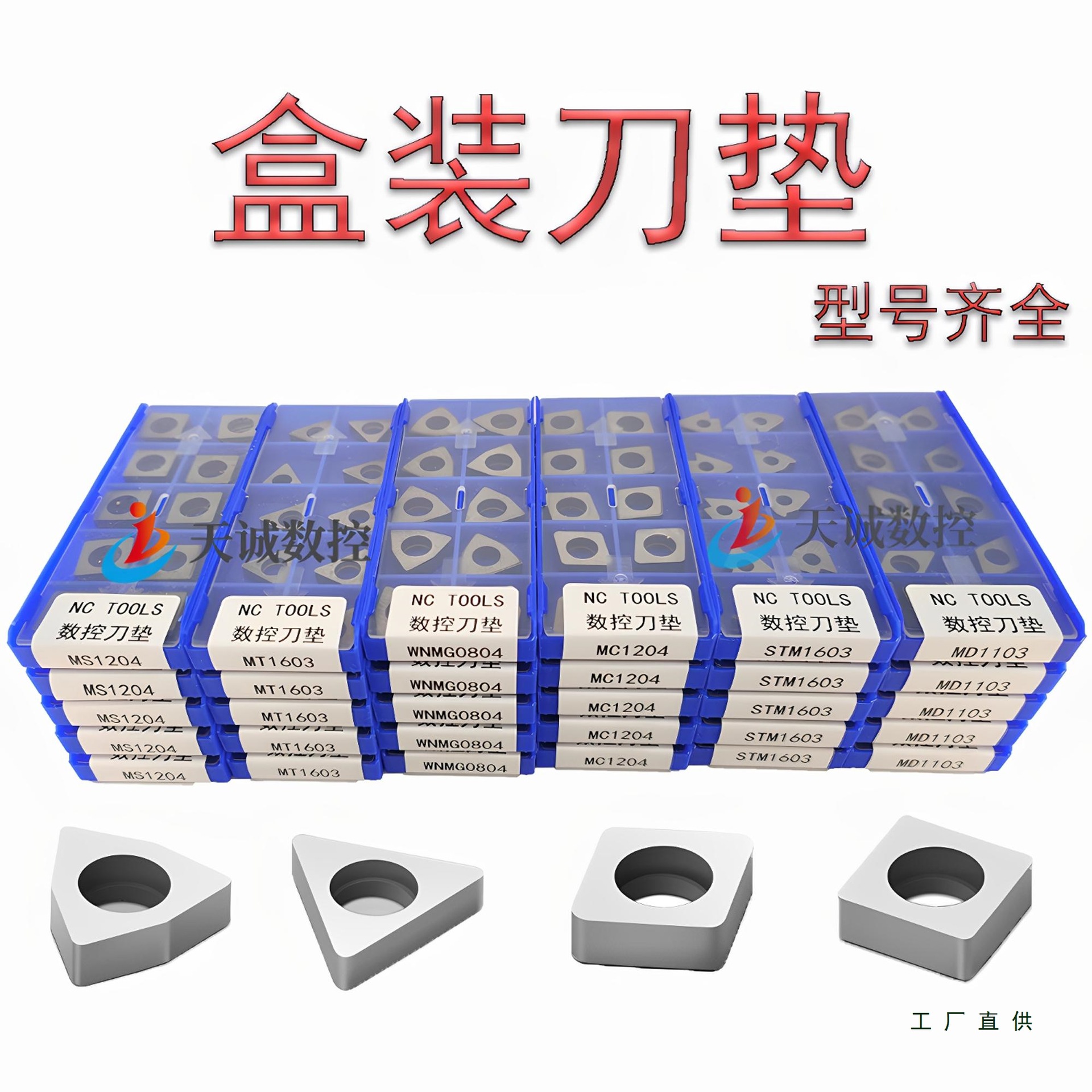 数控刀垫车刀杆垫片盒装刀垫MT1604 MW0804 MC1203桃形三角形配件
