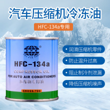 世界通汽车空调压缩机冷冻油134a雪种油冷冻机油压缩机油全合成