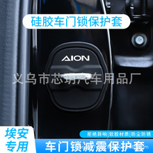 适用AION埃安S MAX LX Y V汽车门锁盖车门锁扣减震保护套改装饰
