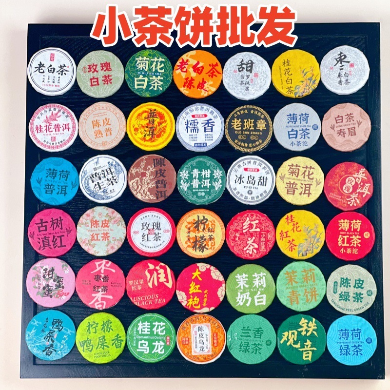 Wholesale of Small Tea Cakes for Stalls, Popular Internet-Famous Tea Products Direct from Manufacturers Wholesale of Small Tea Cakes for Stalls, Popular Internet-Famous Tea Products Direct from Manufacturers