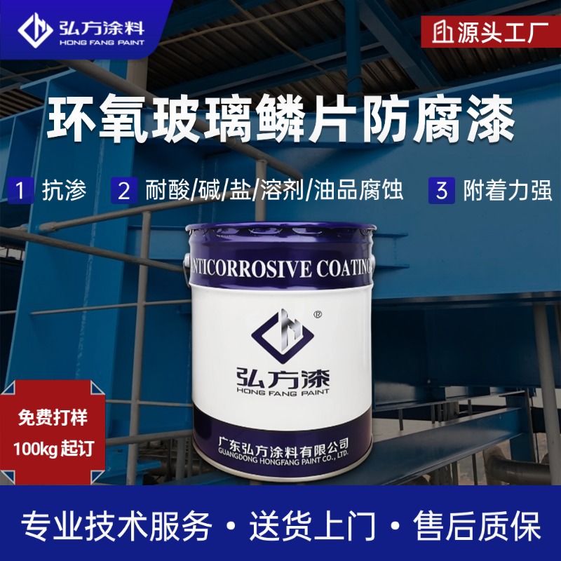 环氧玻璃鳞片防腐漆污水池储罐管道内壁耐酸碱脱硫重防腐涂料