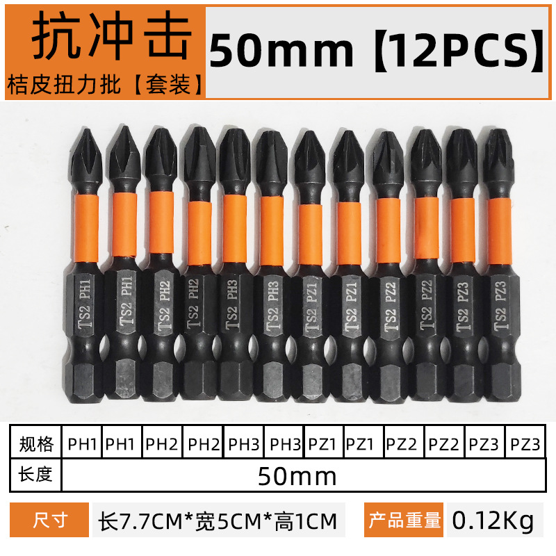 桔色磷化黑抗冲击扭力批头【12件套x50mm】.jpg