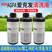 爱克发AHFA FLUSH清洗液UV墨水清洗液