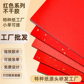 标签贴纸定制A4A3环保胶水木浆底纸洒金点缀红色宣纸特种纸不干胶